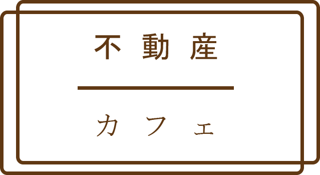 西区・福島区の賃貸マンション【不動産カフェ】